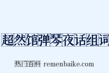 超然馆弹琴夜话组词是什么意思的图片